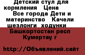 Детский стул для кормления › Цена ­ 3 000 - Все города Дети и материнство » Качели, шезлонги, ходунки   . Башкортостан респ.,Кумертау г.